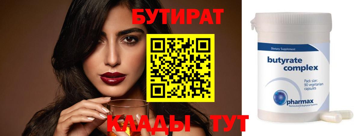 Бутират BDO 33%  Вход с VPN  Усть-Джегута 